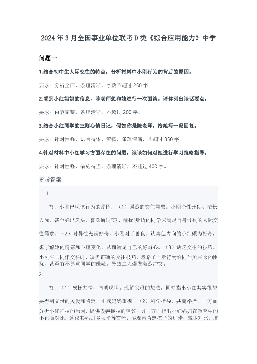 2024年3月全国事业单位联考D类《综合应用能力》中学参考答案.pdf 第1页