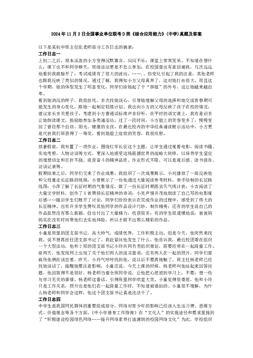 2024年11月2日全国事业单位联考D类《综合应用能力》(中学)真题及答案.pdf 第1页