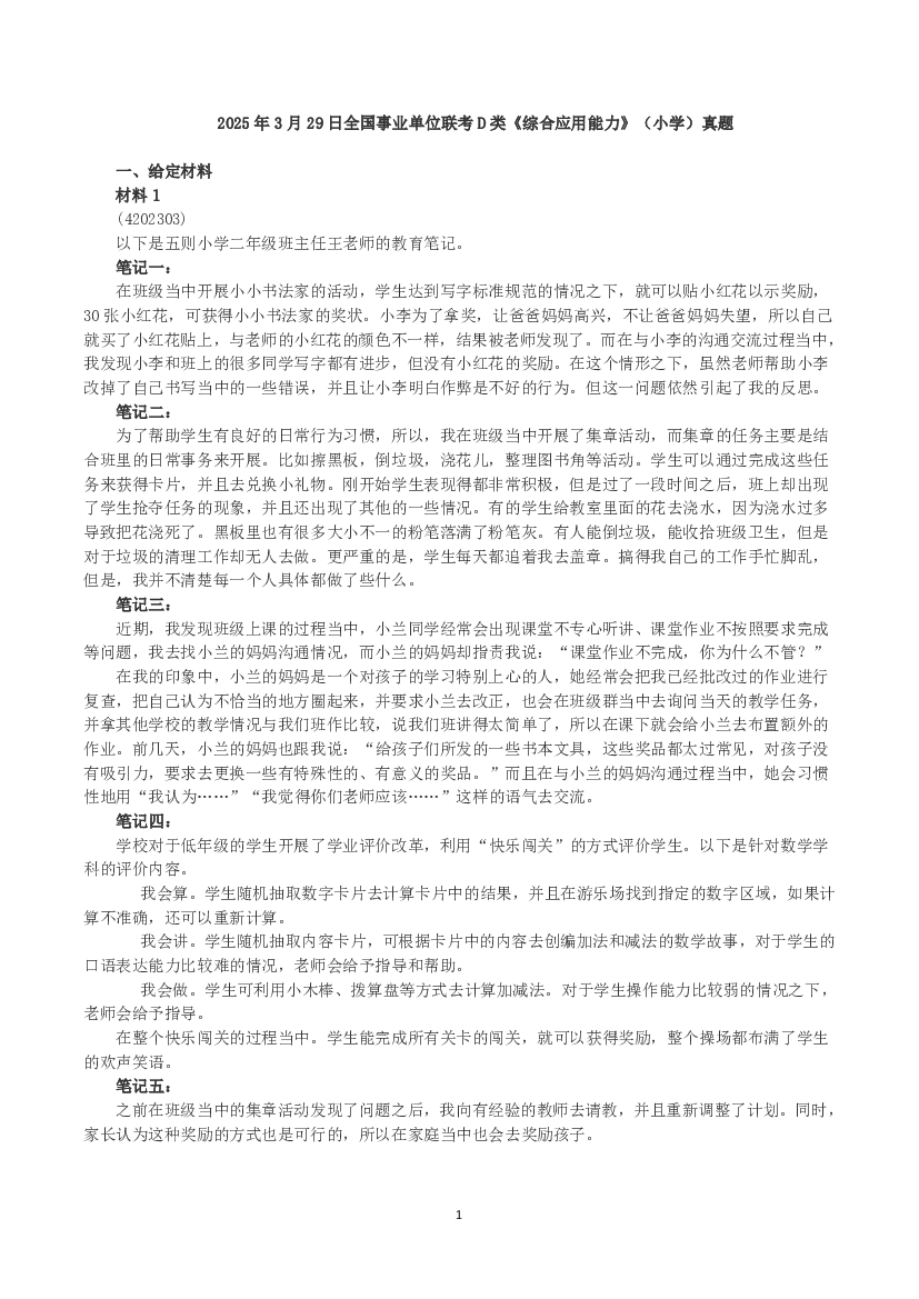 2025年3月29日全国事业单位联考D类《综合应用能力》（小学）真题及参考答案.pdf 第1页