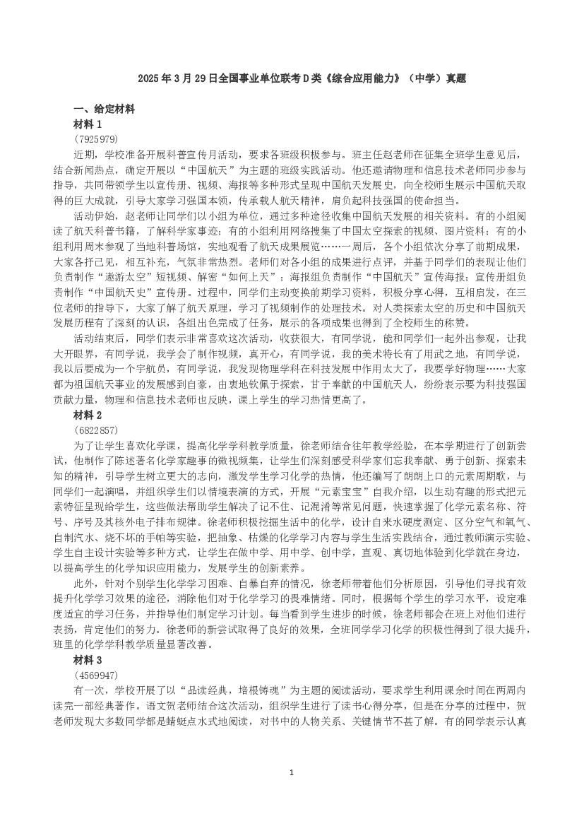 2025年3月29日全国事业单位联考D类《综合应用能力》（中学）真题及参考答案.pdf 第1页