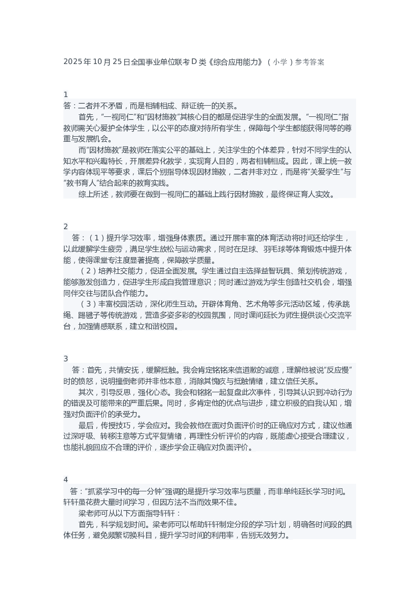 2025年10月25日全国事业单位联考D类《综合应用能力》（小学）参考答案.docx 第1页