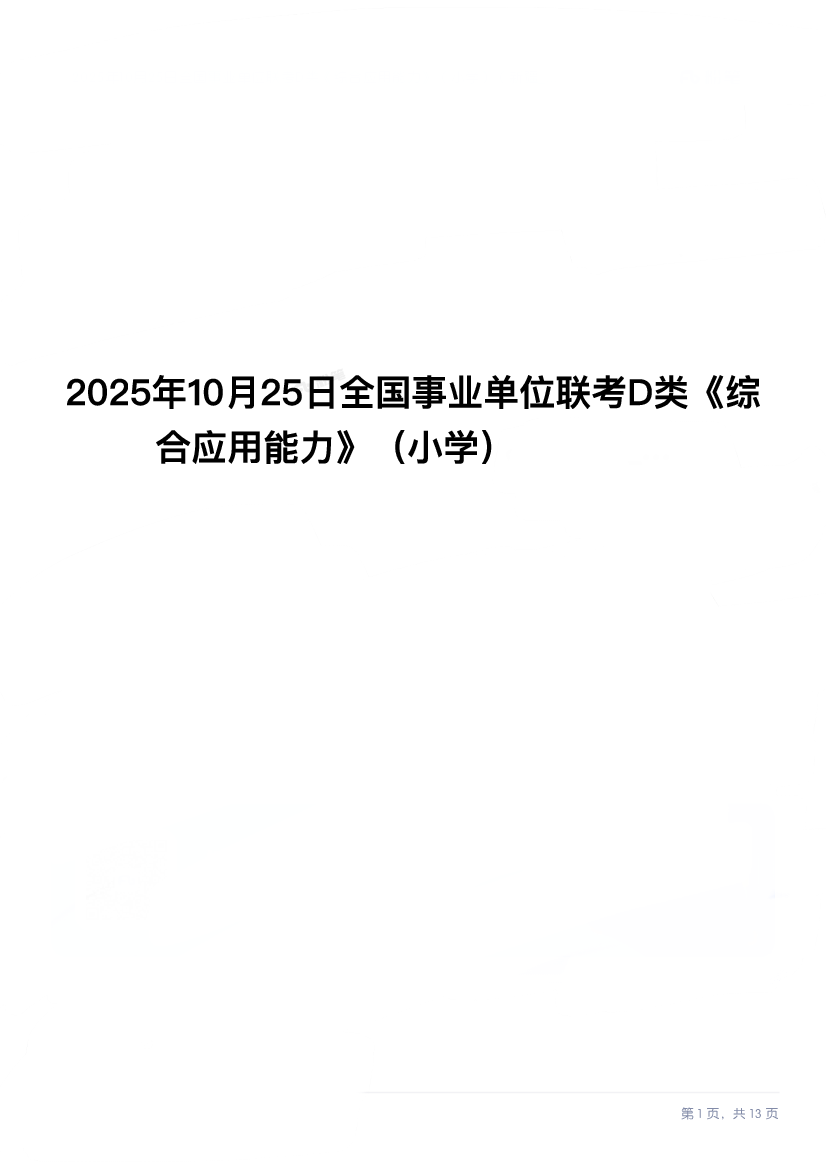 2025年10月25日全国事业单位联考D类《综合应用能力》（小学）试题.pdf 第1页