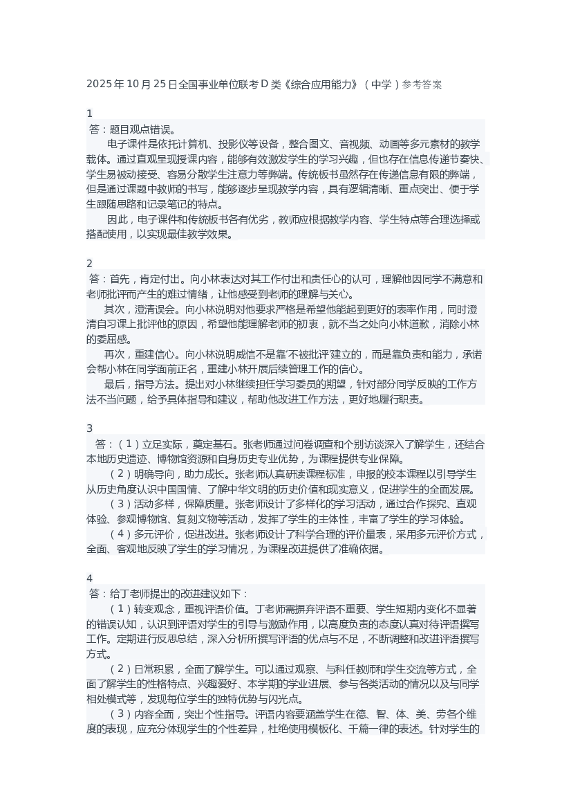 2025年10月25日全国事业单位联考D类《综合应用能力》（中学）参考答案.docx 第1页