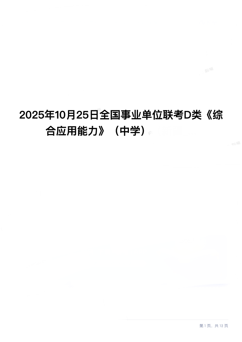 2025年10月25日全国事业单位联考D类《综合应用能力》（中学）试题.pdf 第1页