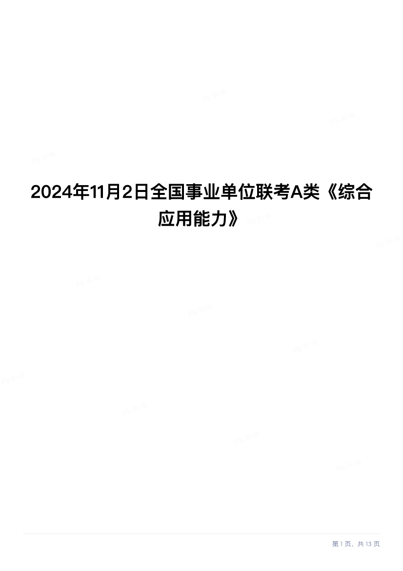 2024年11月全国事业单位联考A类《综合应用能力》题目以及答案.pdf.pdf 第1页
