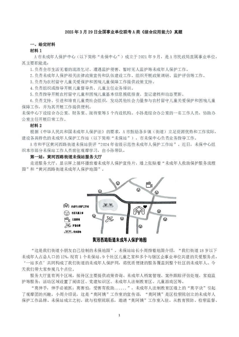 2025年3月29日全国事业单位联考A类《综合应用能力》真题及参考答案.pdf 第1页