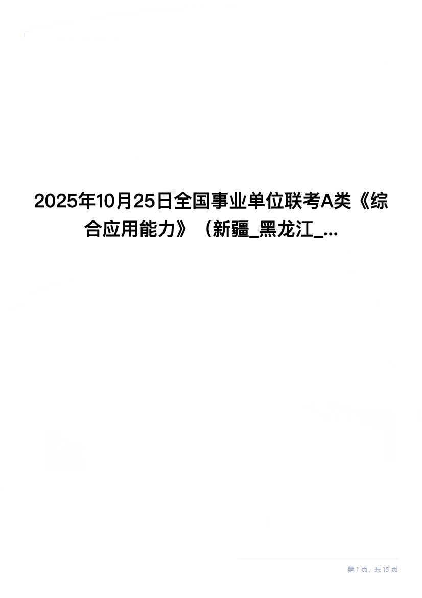 2025年10月25日全国事业单位联考A类《综合应用能力》试题.pdf 第1页