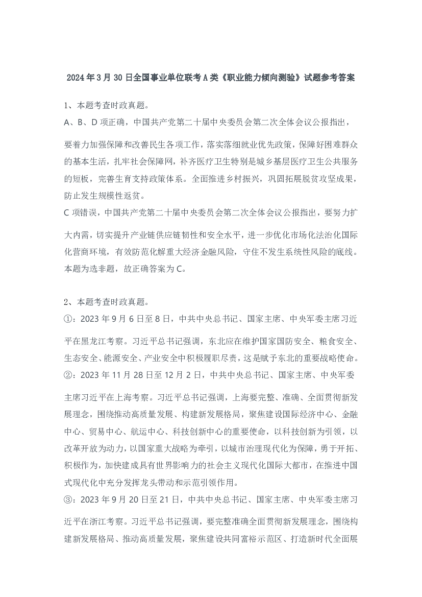2024年3月30日全国事业单位联考A类《职业能力倾向测验》试题参考答案.pdf 第1页