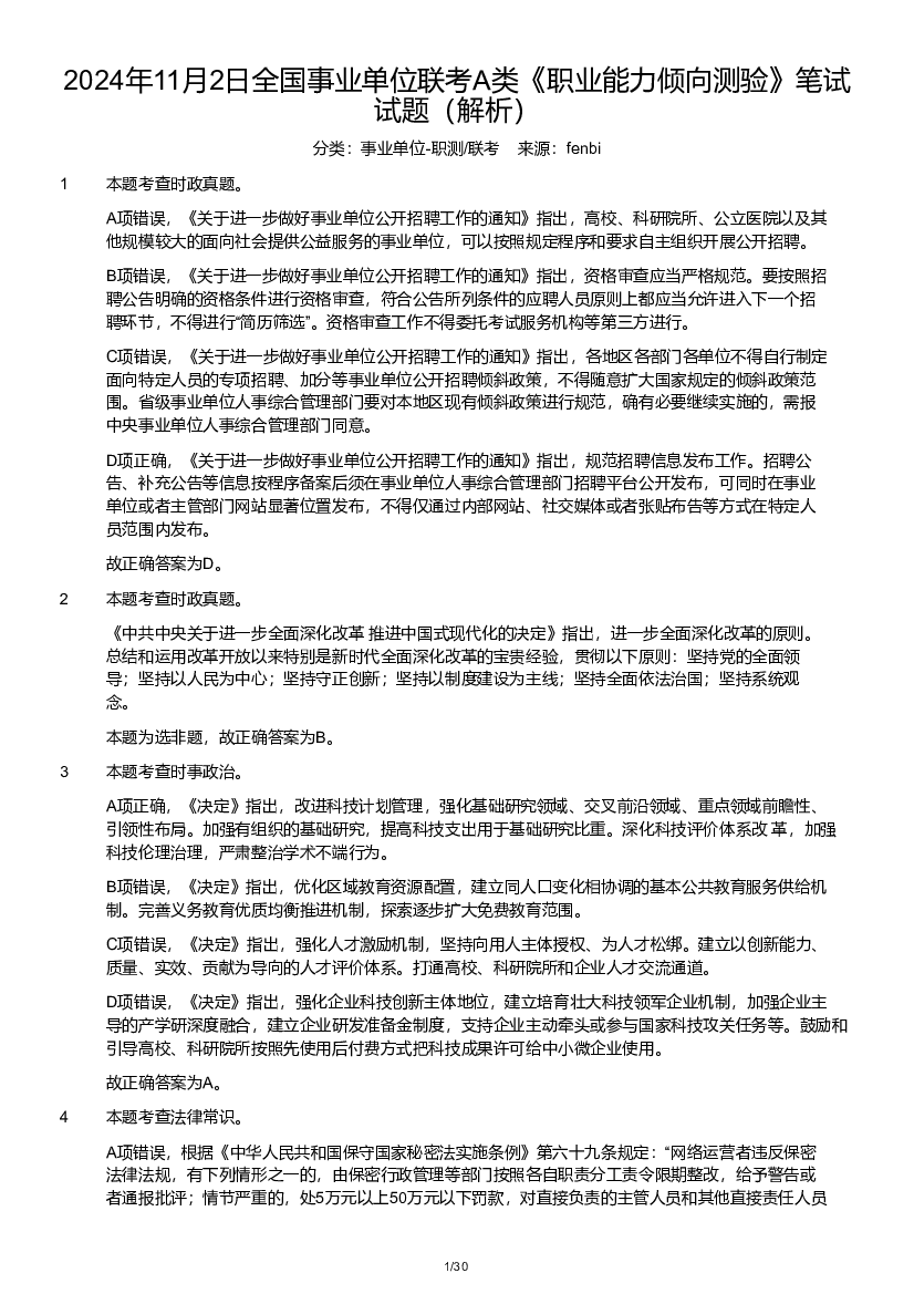 2024年11月2日全国事业单位联考A类《职业能力倾向测验》试题参考答案.pdf 第1页
