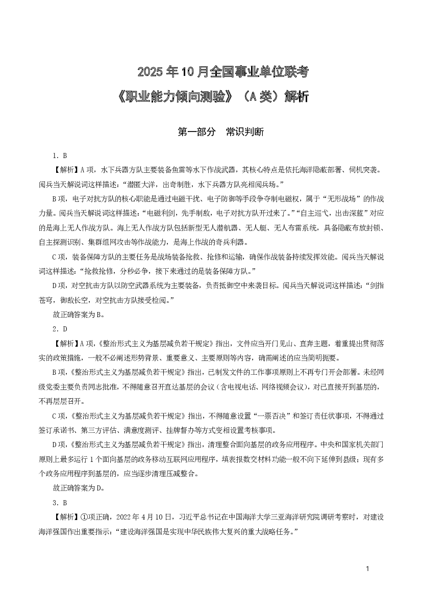 2025年10月25日全国事业单位联考A类《职测》真题解析.pdf 第1页