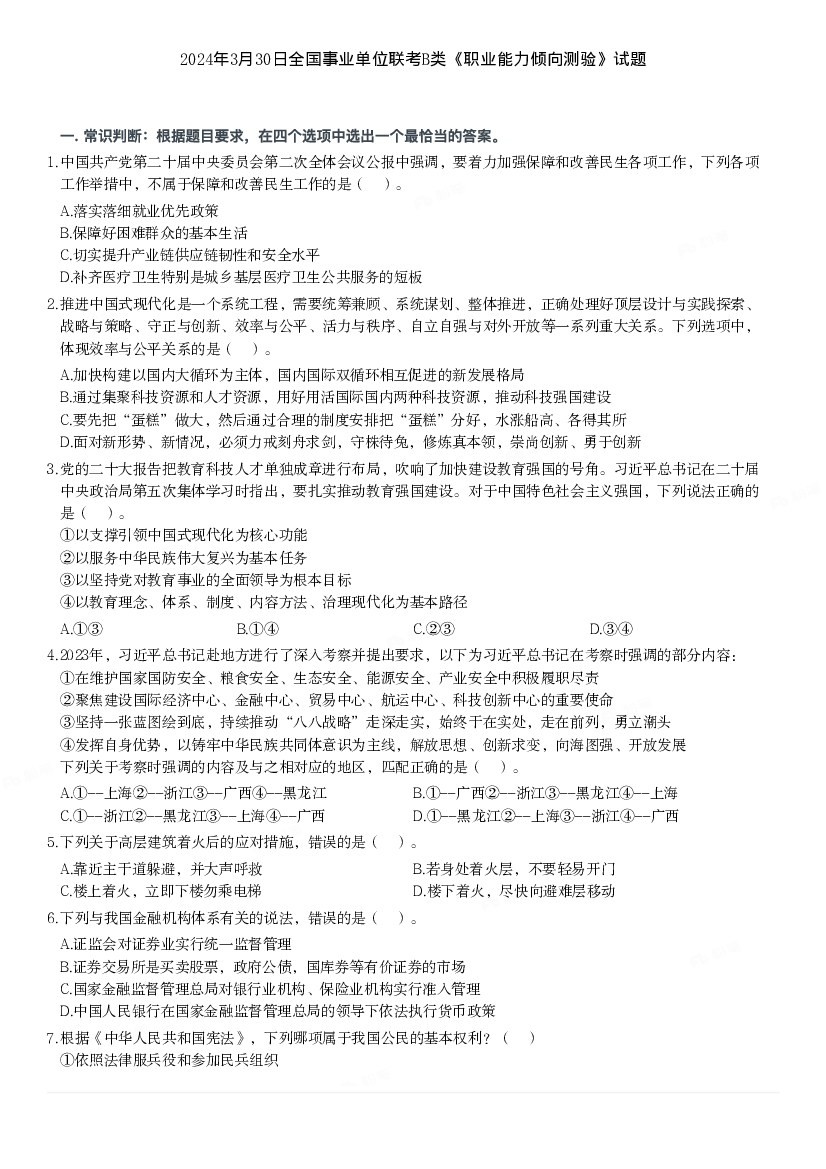2024年3月30日事业单位联考B类《职业能力倾向测验》试题.pdf 第1页