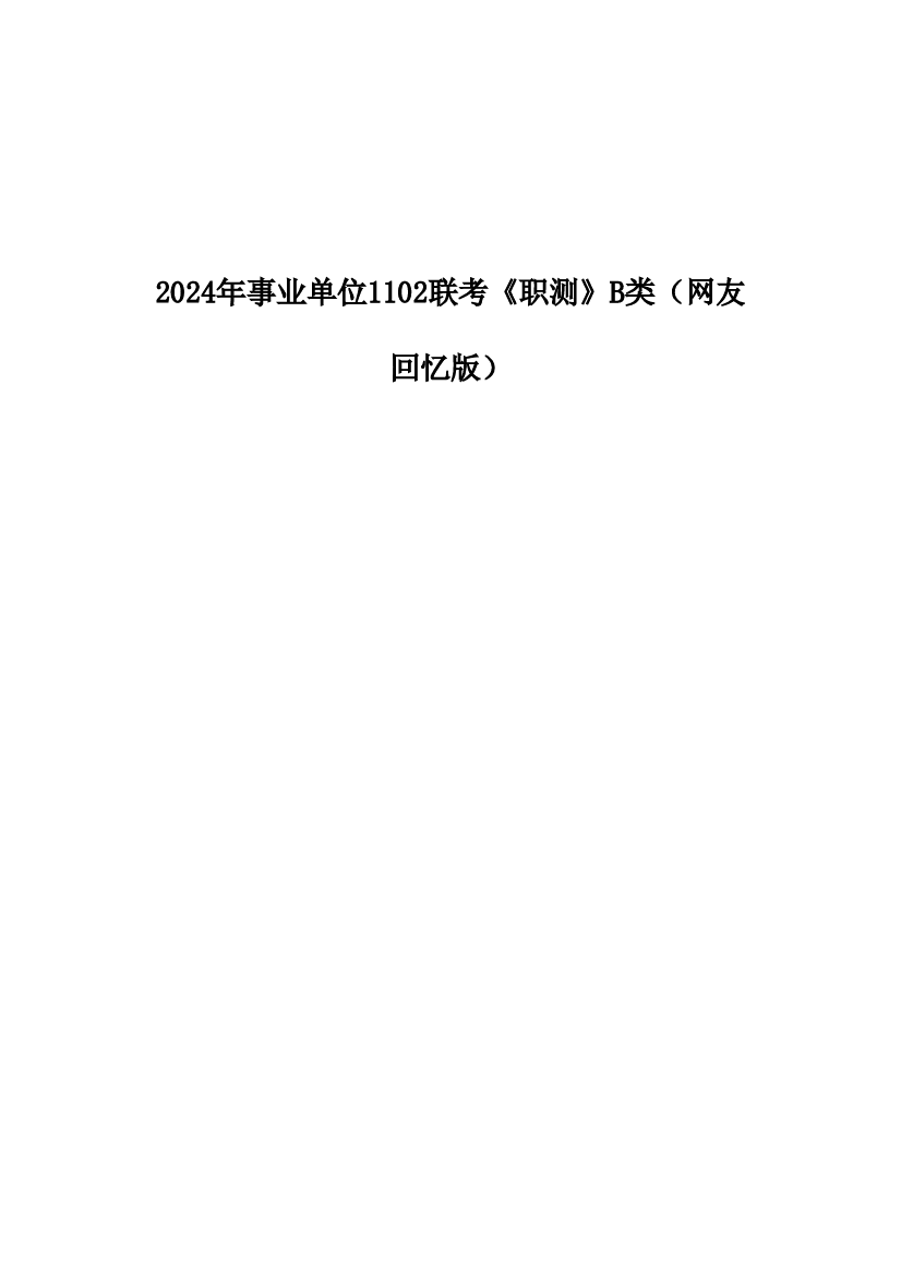 2024年11月2日全国事业单位联考B类《职业能力倾向测验》试题.pdf 第1页