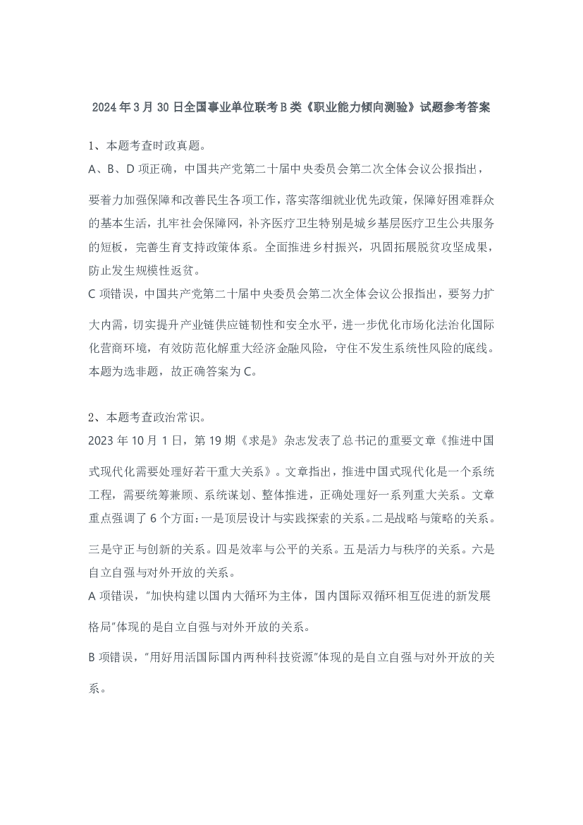 2024年3月30日事业单位联考B类《职业能力倾向测验》试题参考答案.pdf 第1页