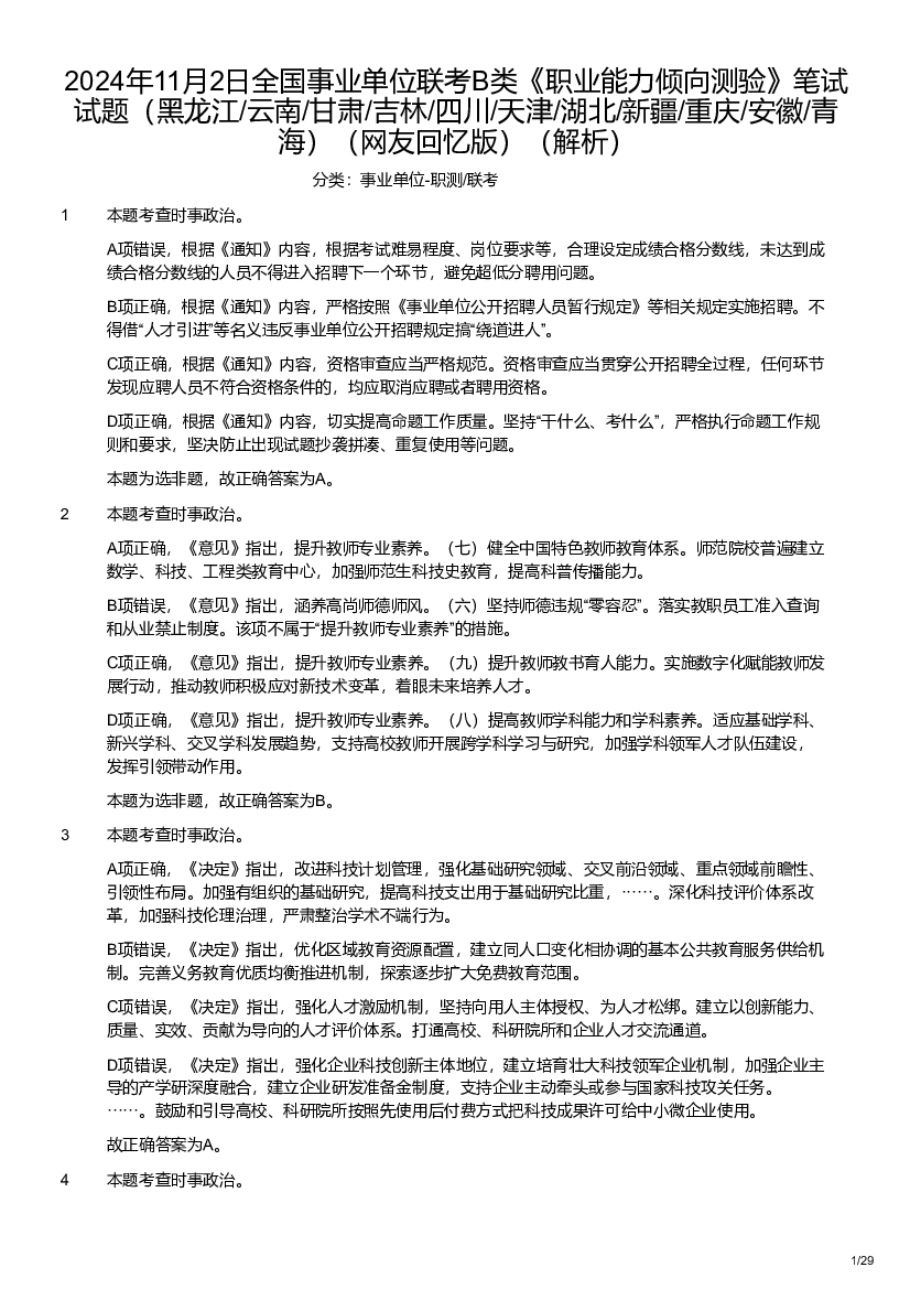 2024年11月2日事业单位联考B类《职业能力倾向测验》（网友回忆版）（解析）.pdf 第1页