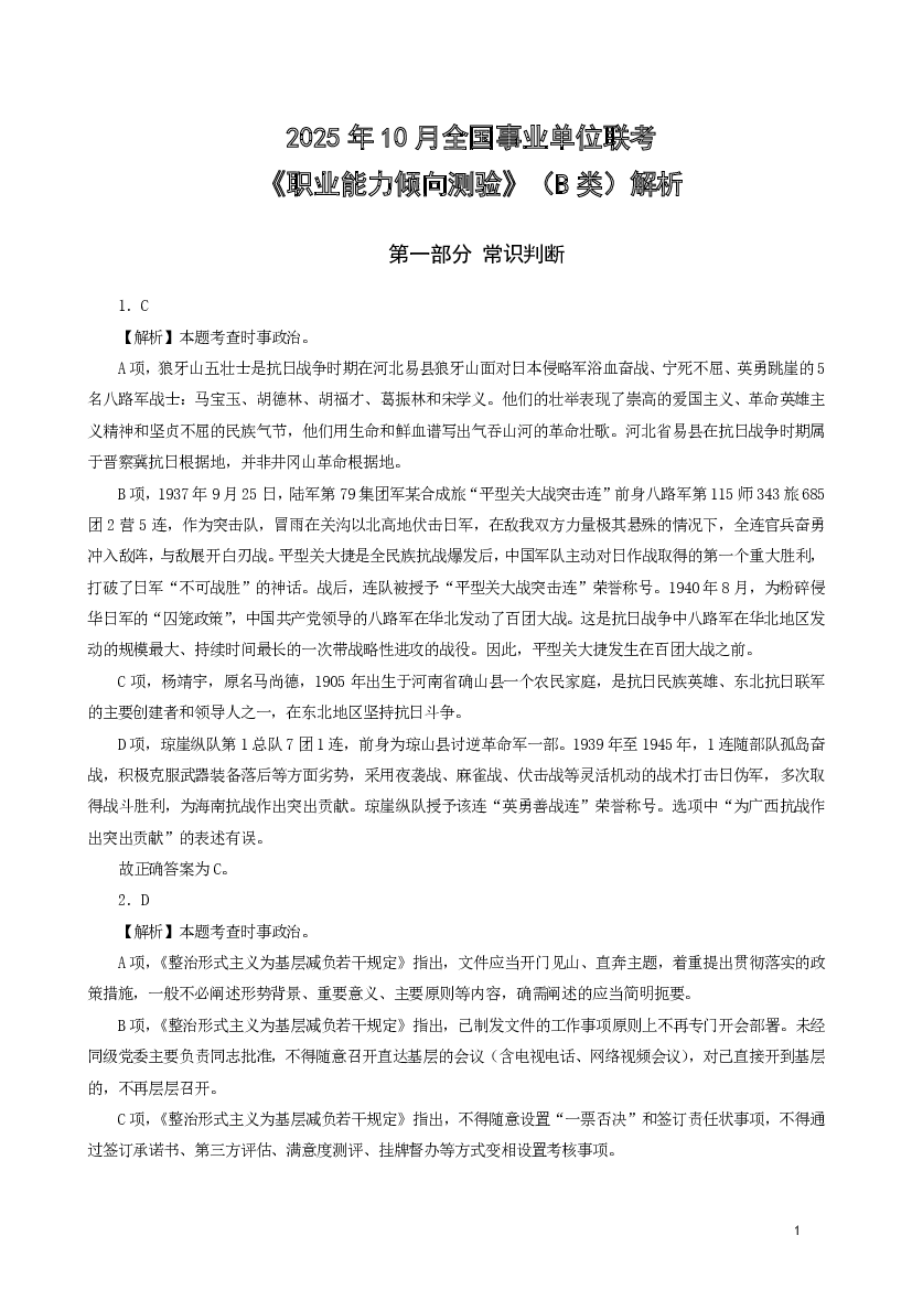 2025年10月25日全国事业单位联考B类《职测》真题解析.pdf 第1页