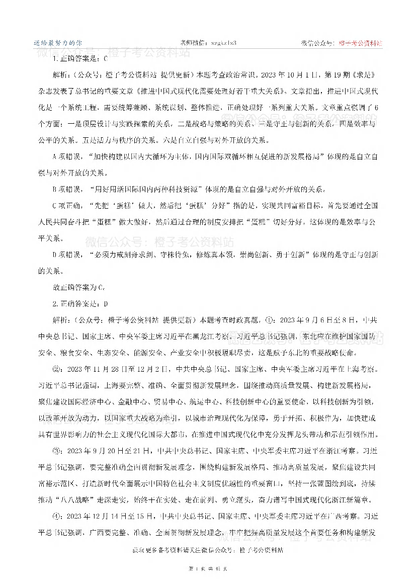 2024年3月30日全国事业单位联考C类《职业能力倾向测验》-答案解析.pdf 第1页