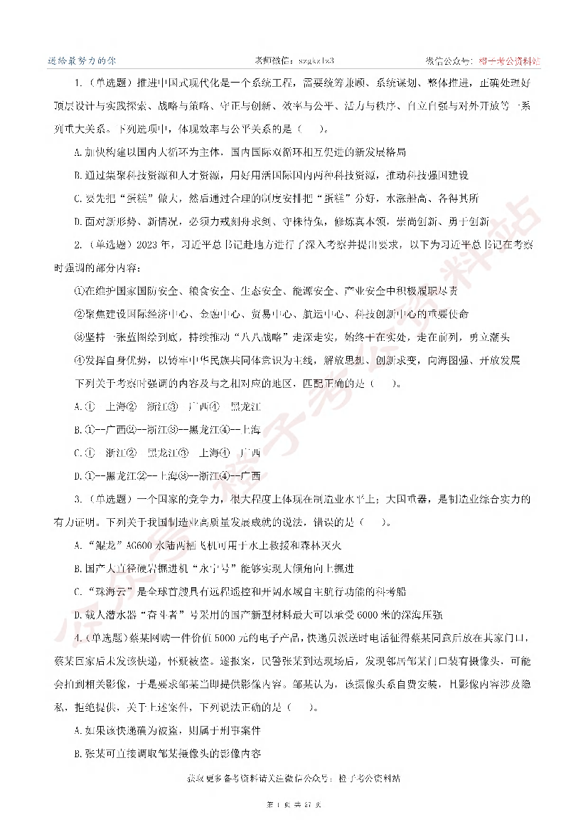 2024年3月30日全国事业单位联考C类《职业能力倾向测验》真题.pdf 第1页