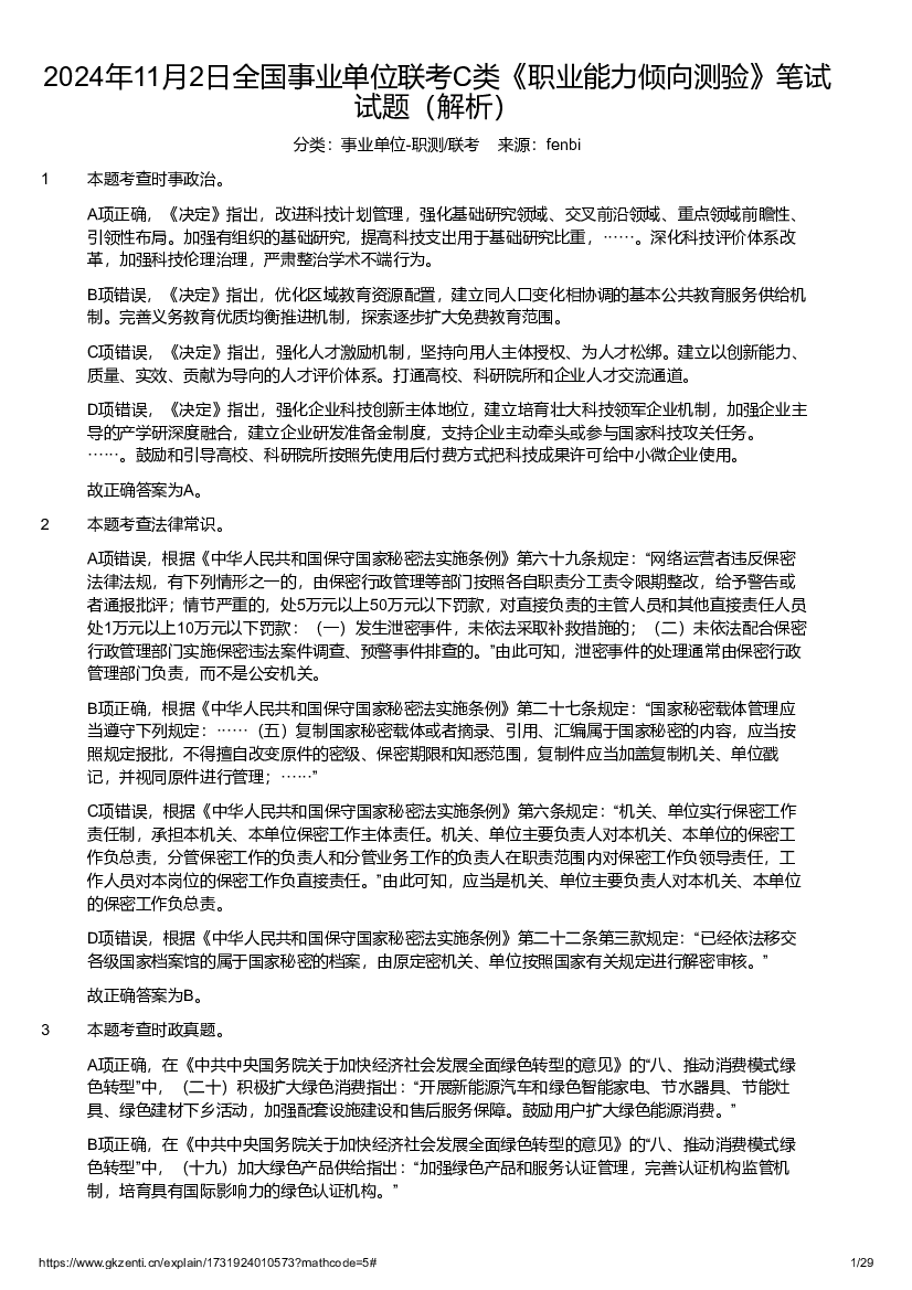 2024年11月2日全国事业单位联考C类《职业能力倾向测验》试题参考答案解析.pdf 第1页
