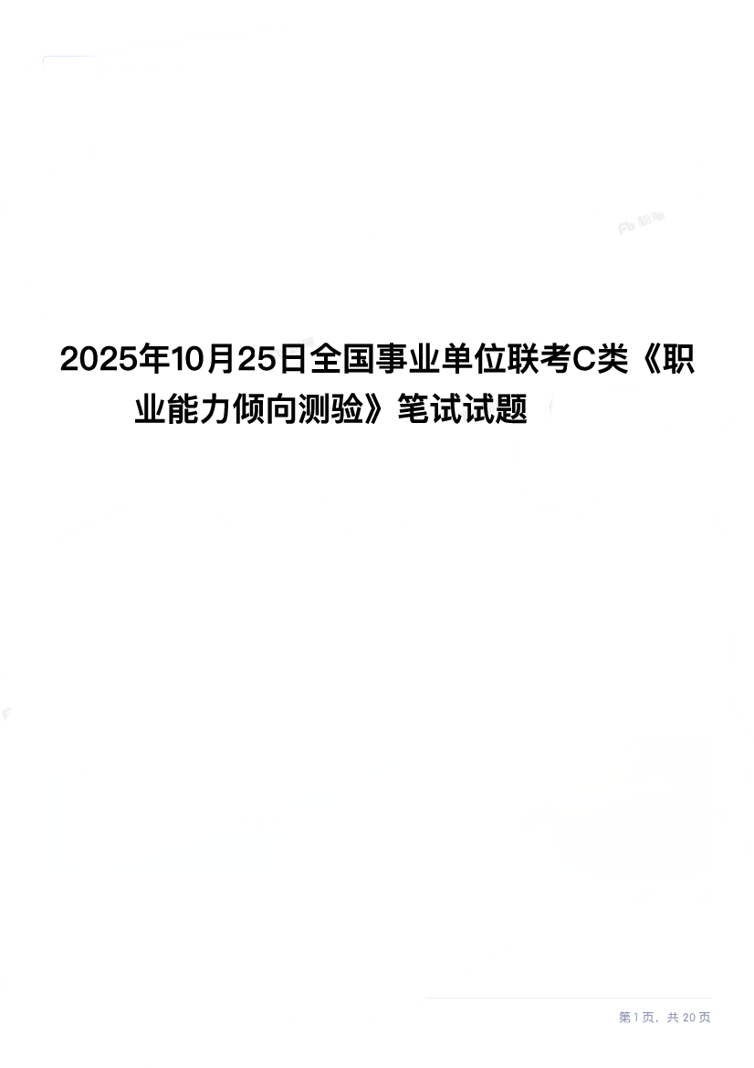 2025年10月25日全国事业单位联考C类《职业能力倾向测验》笔试试题.pdf 第1页