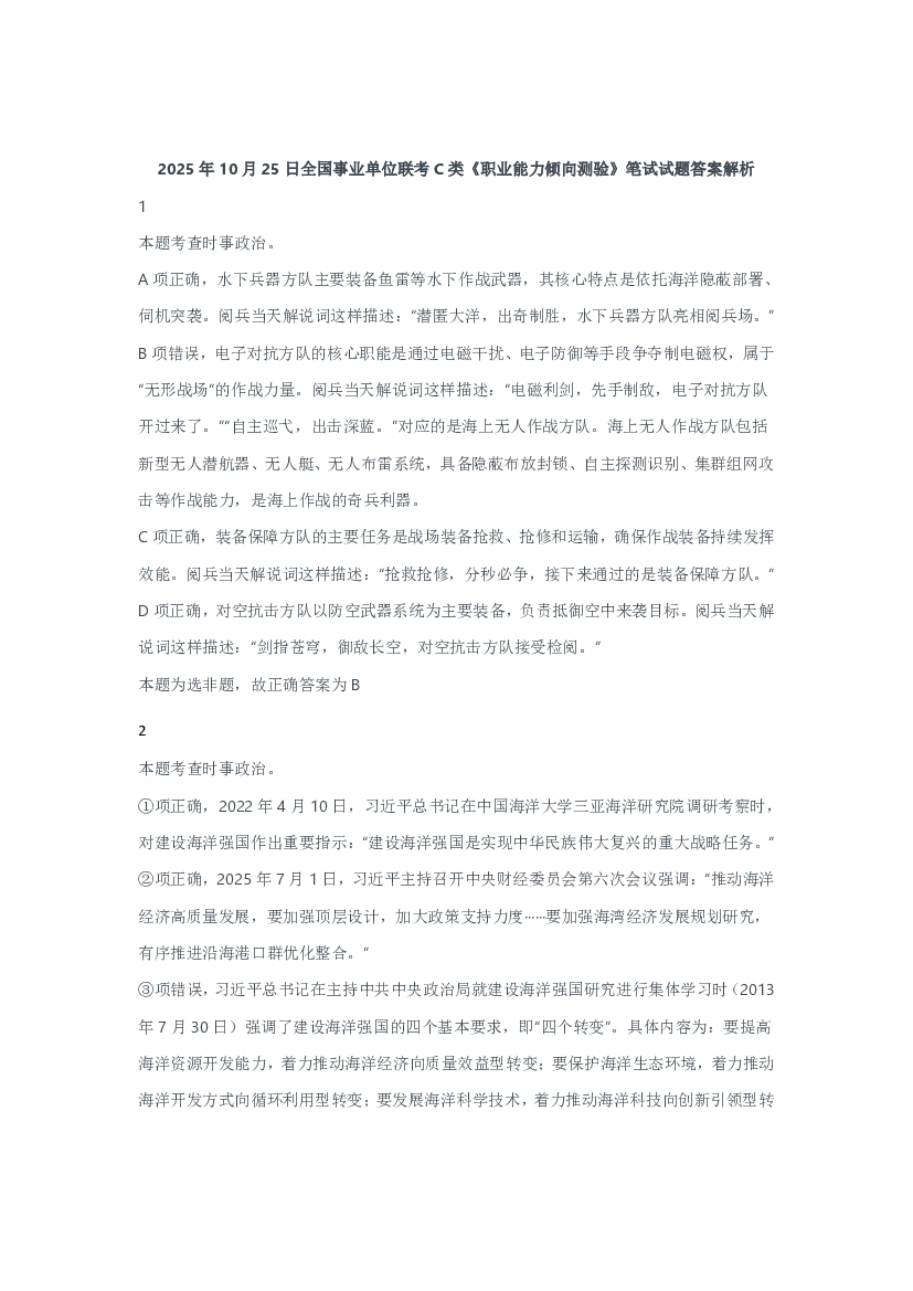 2025年10月25日全国事业单位联考C类《职业能力倾向测验》笔试试题答案解析.pdf 第1页
