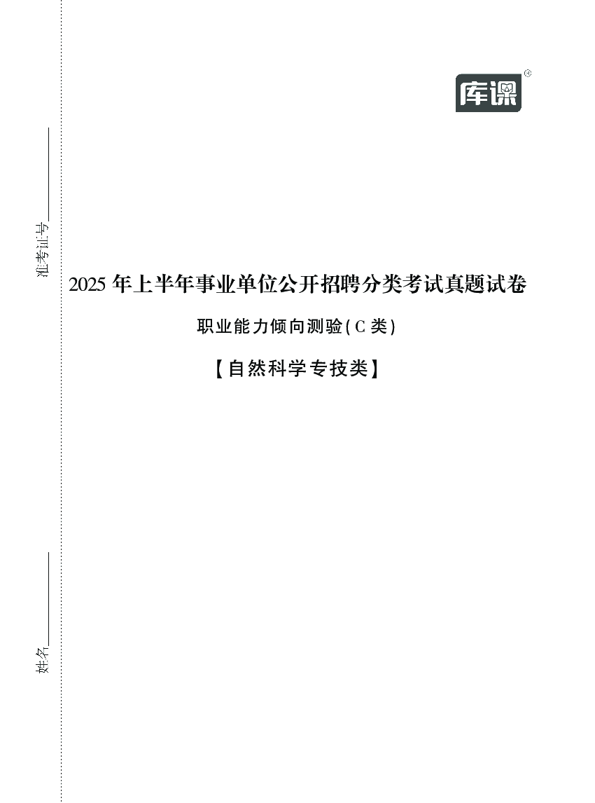 2025年上半年事业单位联考-C类职测真题及答案.pdf 第1页