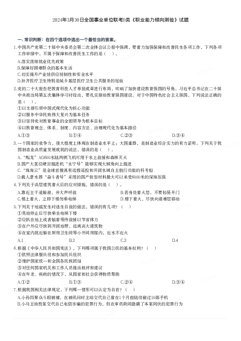 2024年3月30日全国事业单位联考D类《职业能力倾向测验》题.pdf 第1页