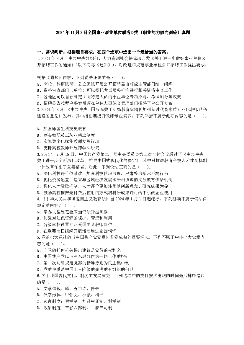2024年11月2日全国事业单位联考D类《职业能力倾向测验》试题.pdf 第1页