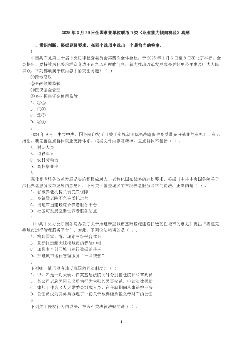 2025年3月29日全国事业单位联考D类《职业能力倾向测验》真题.pdf 第1页