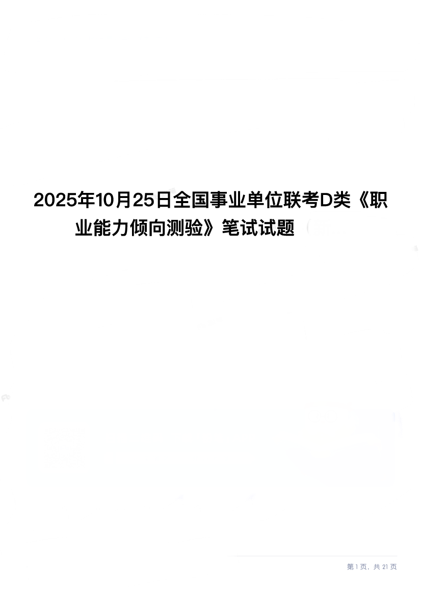 2025年10月25日全国事业单位联考D类《职业能力倾向测验》笔试试题.pdf 第1页