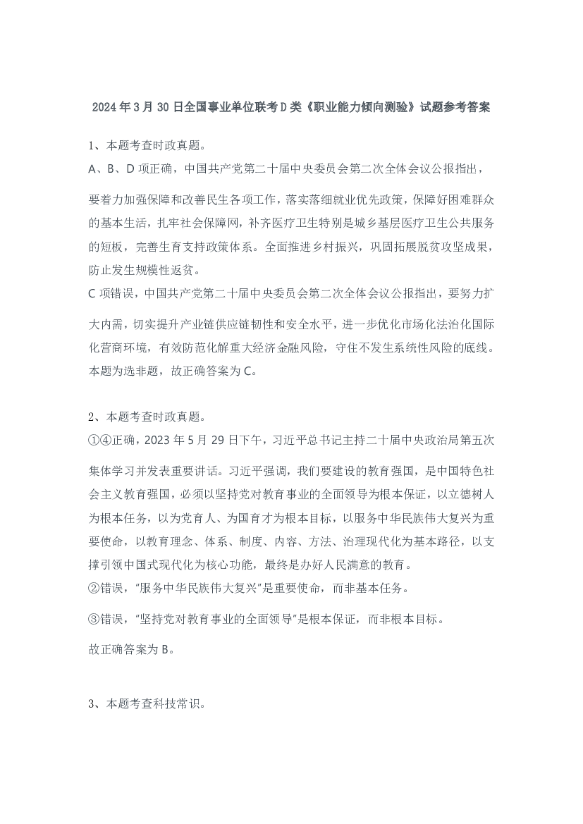 2024年3月30日全国事业单位联考D类《职业能力倾向测验》试题答案.pdf 第1页