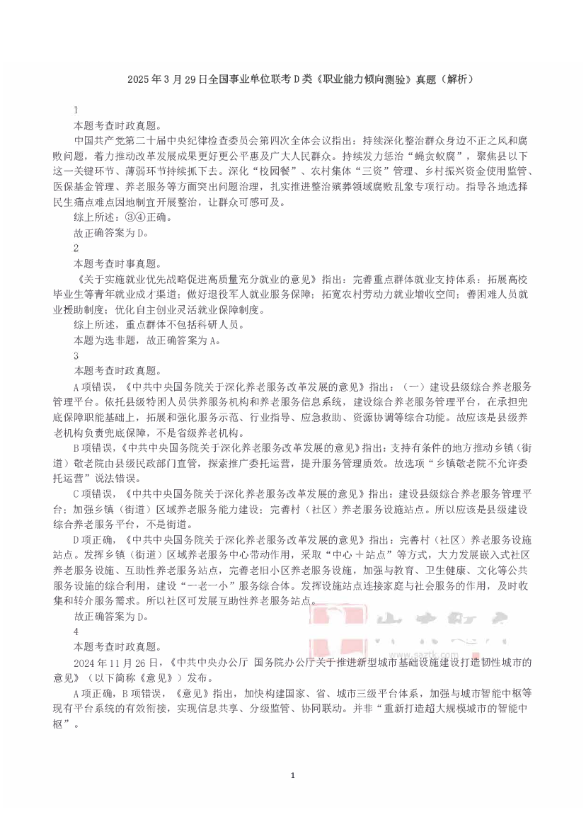 2025年3月29日全国事业单位联考D类《职业能力倾向测验》答案+解析.pdf 第1页