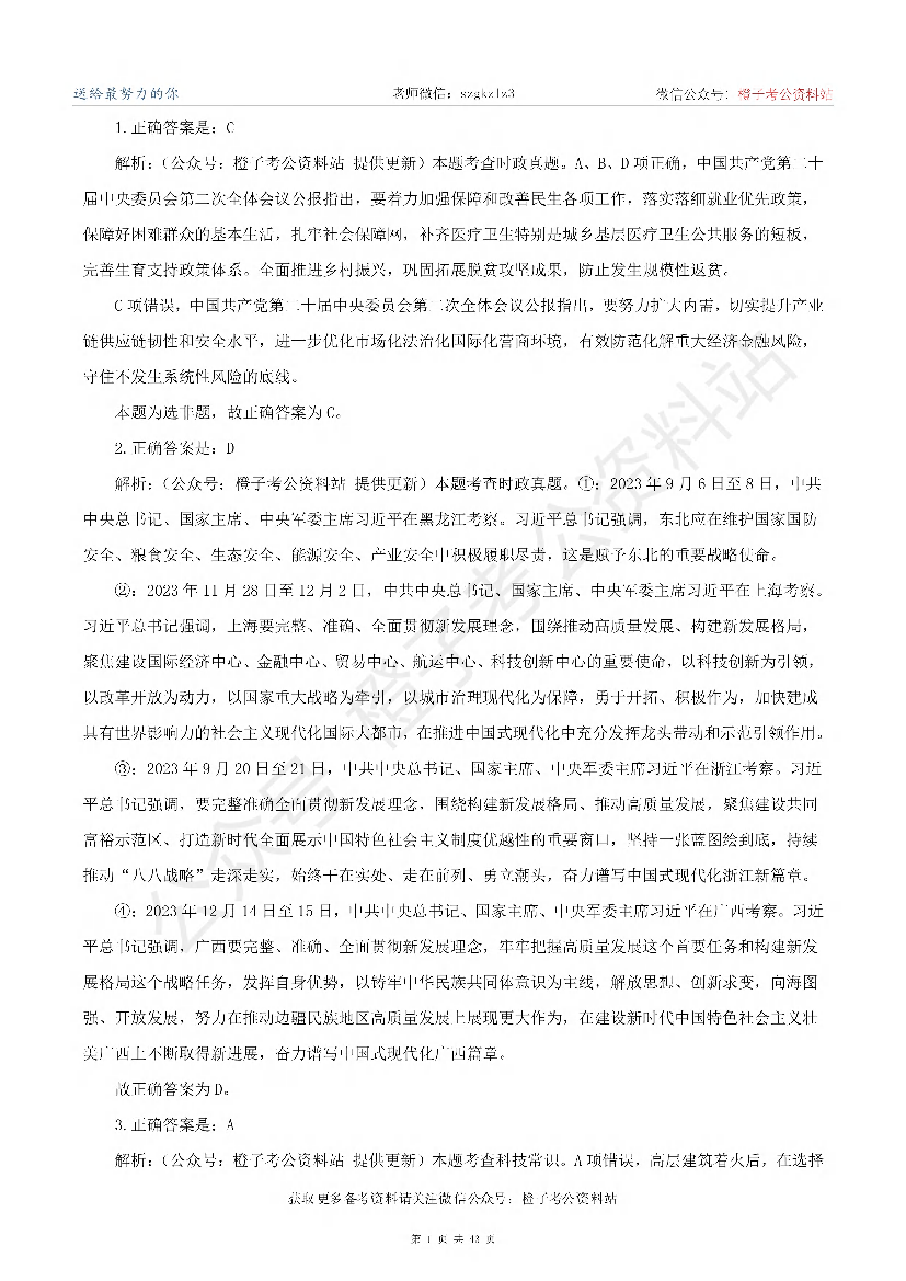 2024年3月30日全国事业单位联考E类《职业能力倾向测验》-答案解析.pdf 第1页