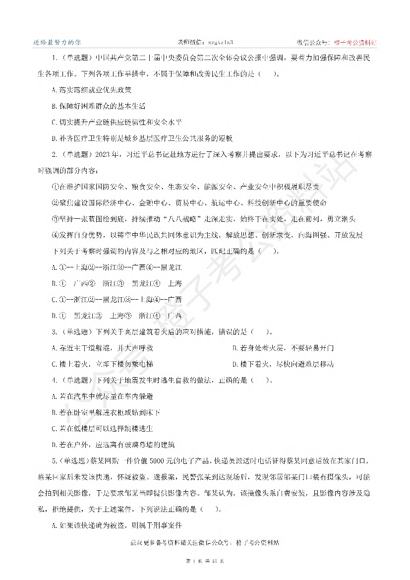 2024年3月30日全国事业单位联考E类《职业能力倾向测验》真题.pdf 第1页