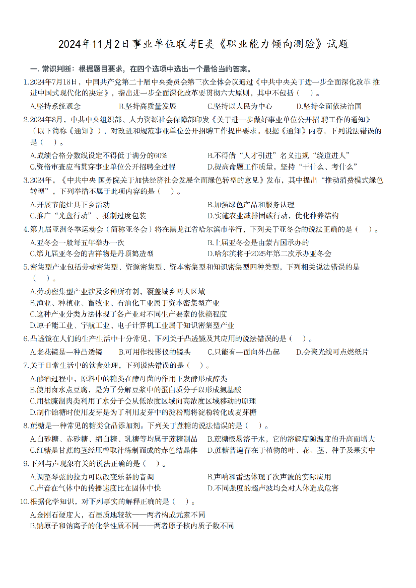 2024年11月2日事业单位联考E类《职业能力倾向测验》试题.pdf 第1页
