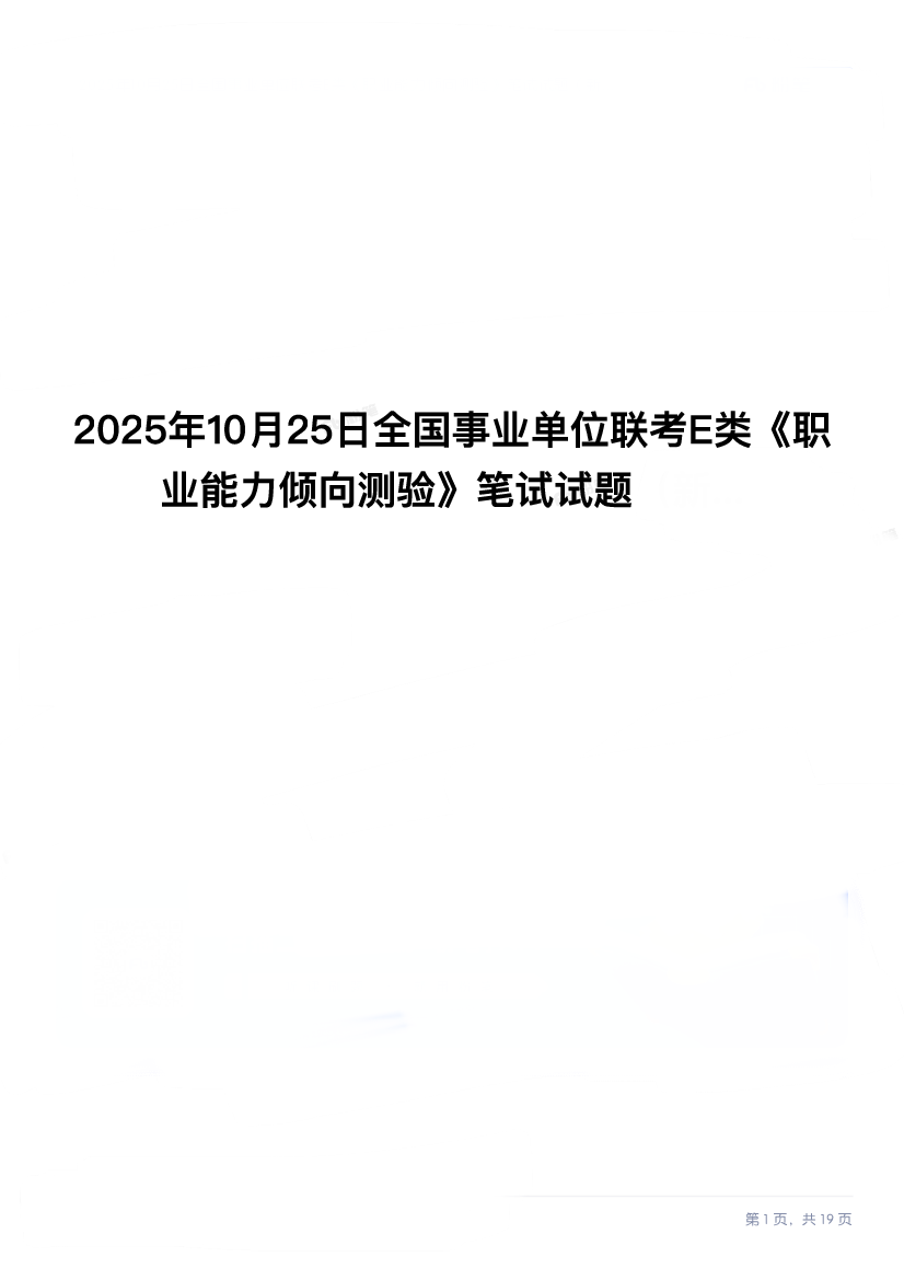 2025年10月25日全国事业单位联考E类《职业能力倾向测验》笔试试题.pdf 第1页