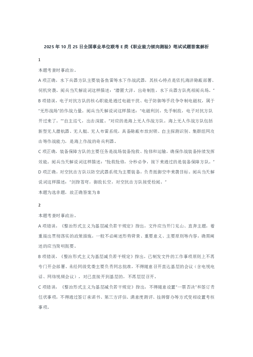 2025年10月25日全国事业单位联考E类《职业能力倾向测验》笔试试题答案解析.pdf 第1页