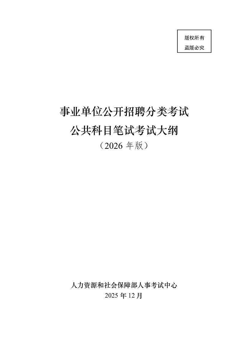 2026事业单位招考考试大纲.pdf 第1页