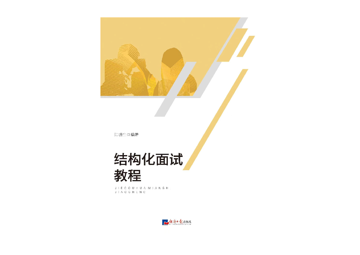 结构化面试教程.pdf 第1页