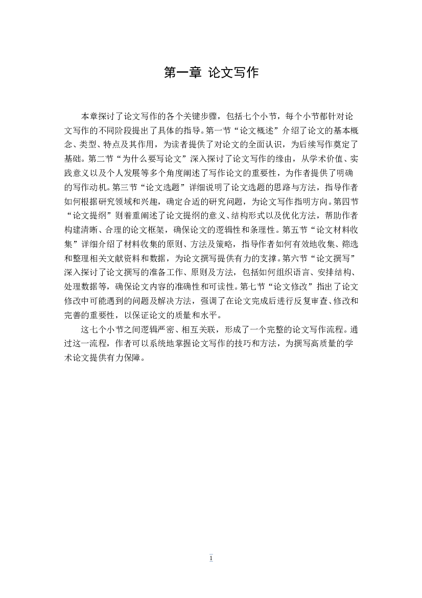 论文写作指导与规范.doc 第1页