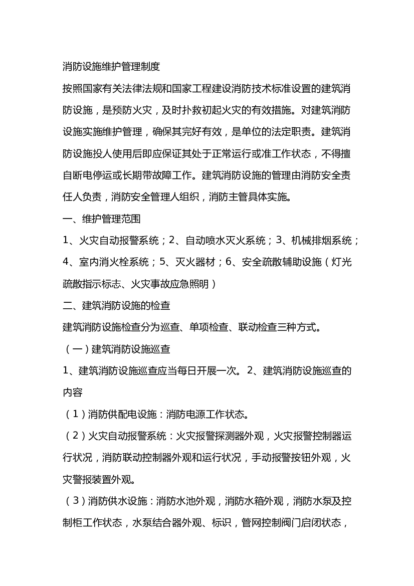 消防设施维护管理制度.docx 第1页