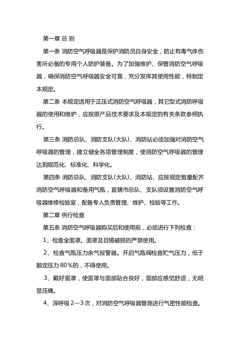 消防空气呼吸器安全管理规定.docx 第1页