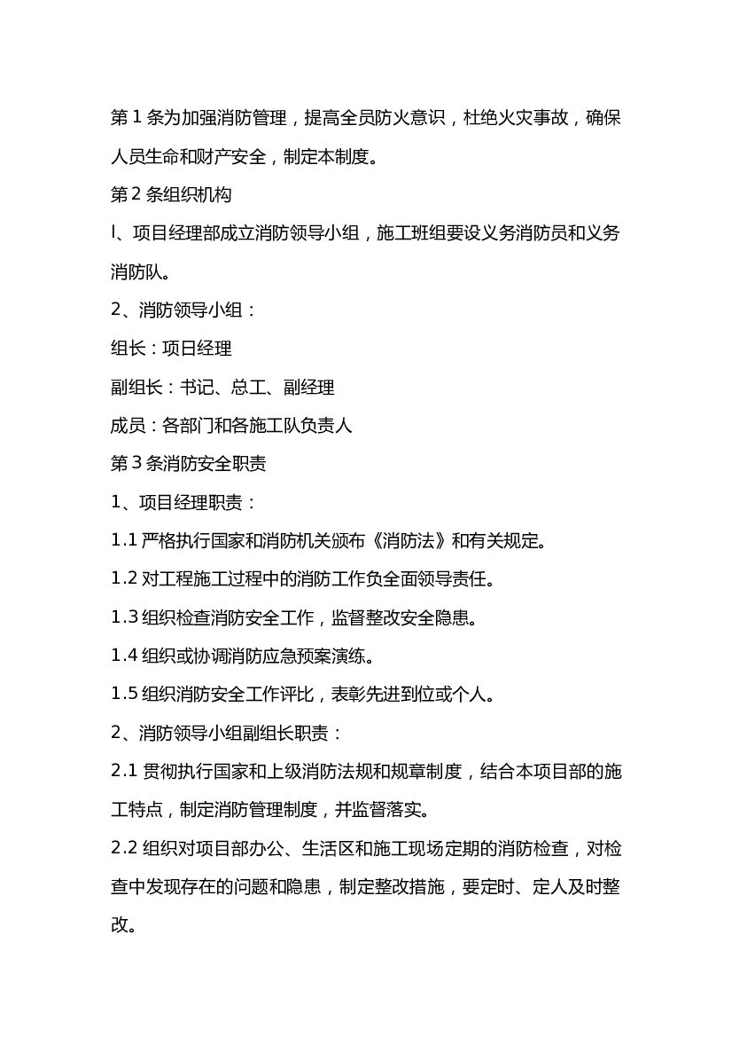 项目经理部消防安全管理制度.docx 第1页