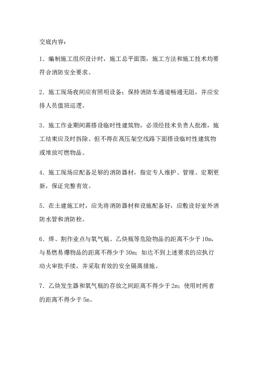 装饰班组消防安全技术交底.docx 第1页