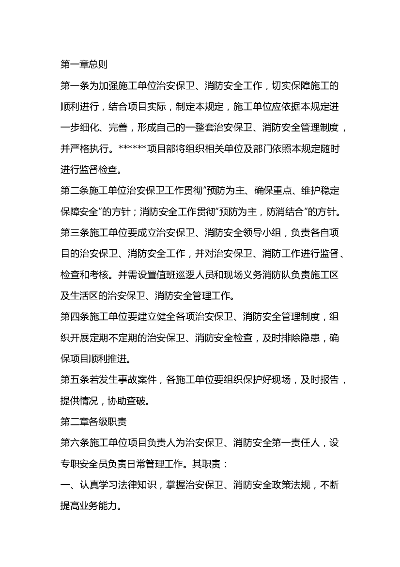 施工单位治安保卫消防安全管理规定.docx 第1页