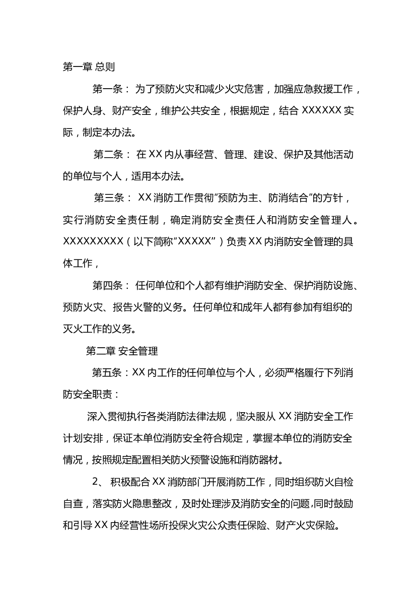 某景区消防安全管理办法.docx 第1页