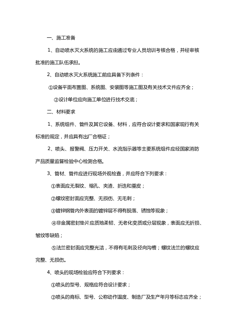 自动喷水灭火系统工程技术交底.docx 第1页