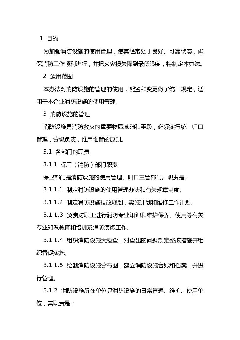 某公司消防设施使用安全管理制度.docx 第1页