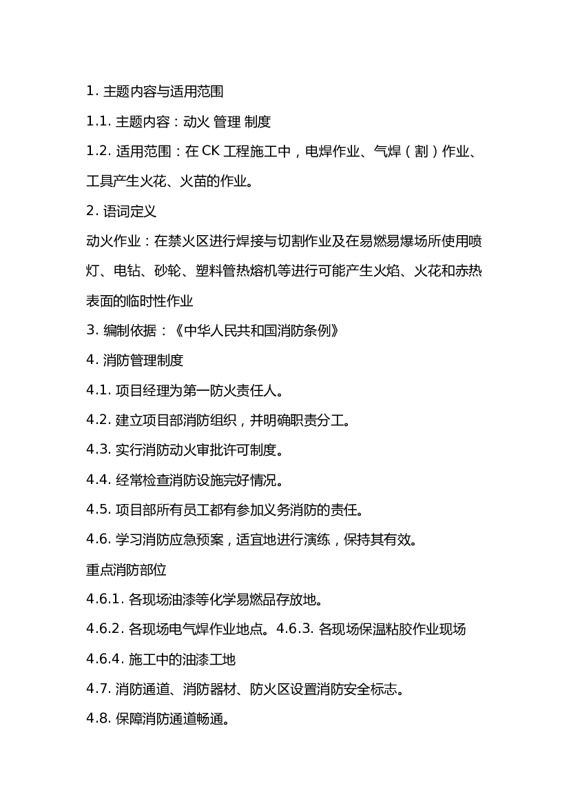 消防、动火作业管理制度.docx 第1页