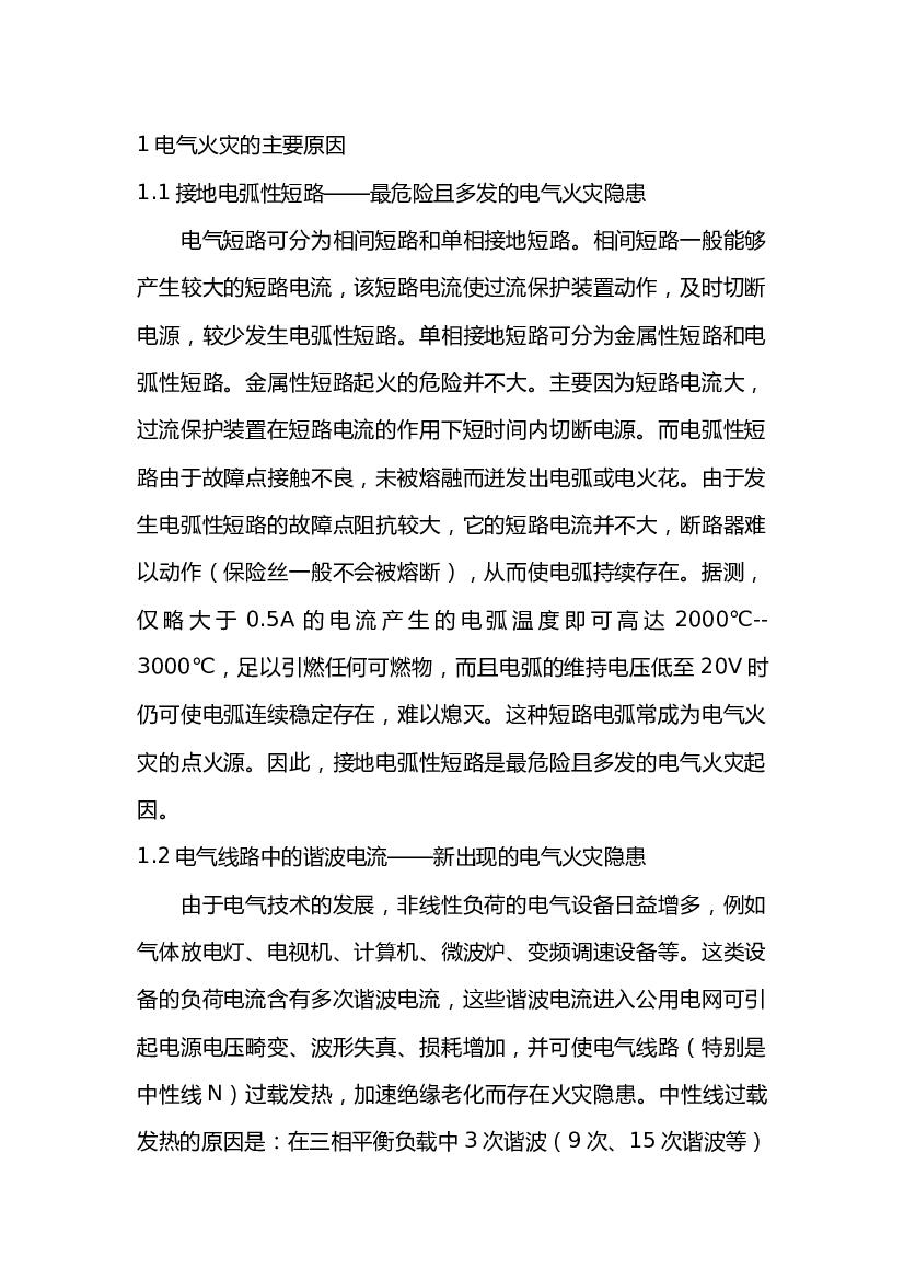 电气火灾成因分析及其对策.docx 第1页