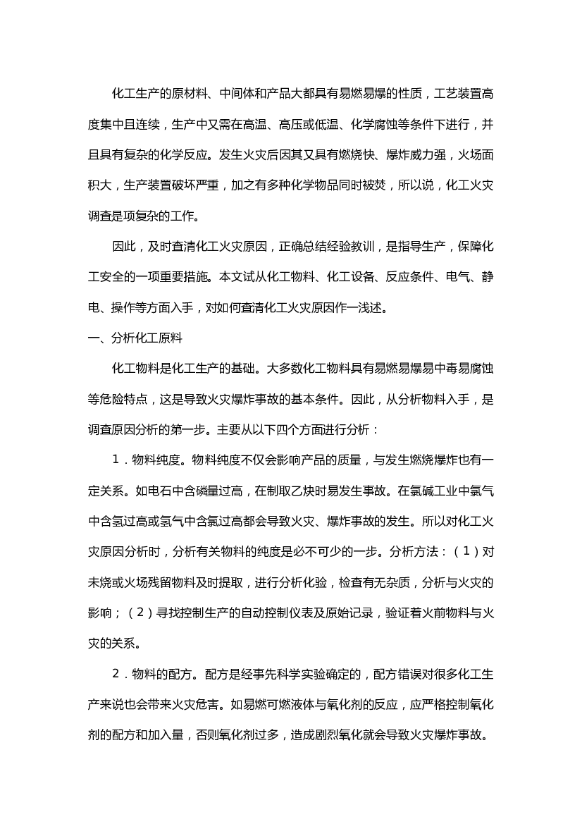 化工类火灾事故原因调查技术.docx 第1页